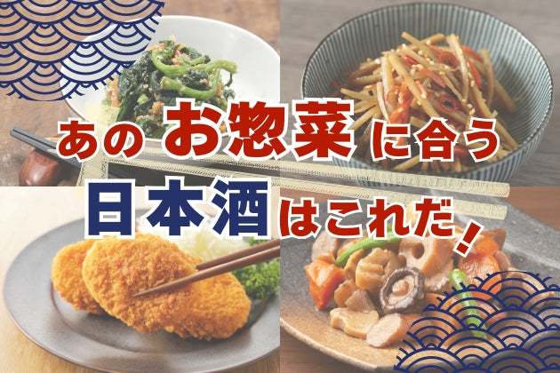 きんぴらから牡蠣フライまで。あのお惣菜に合う日本酒はコレ！【まとめ】 