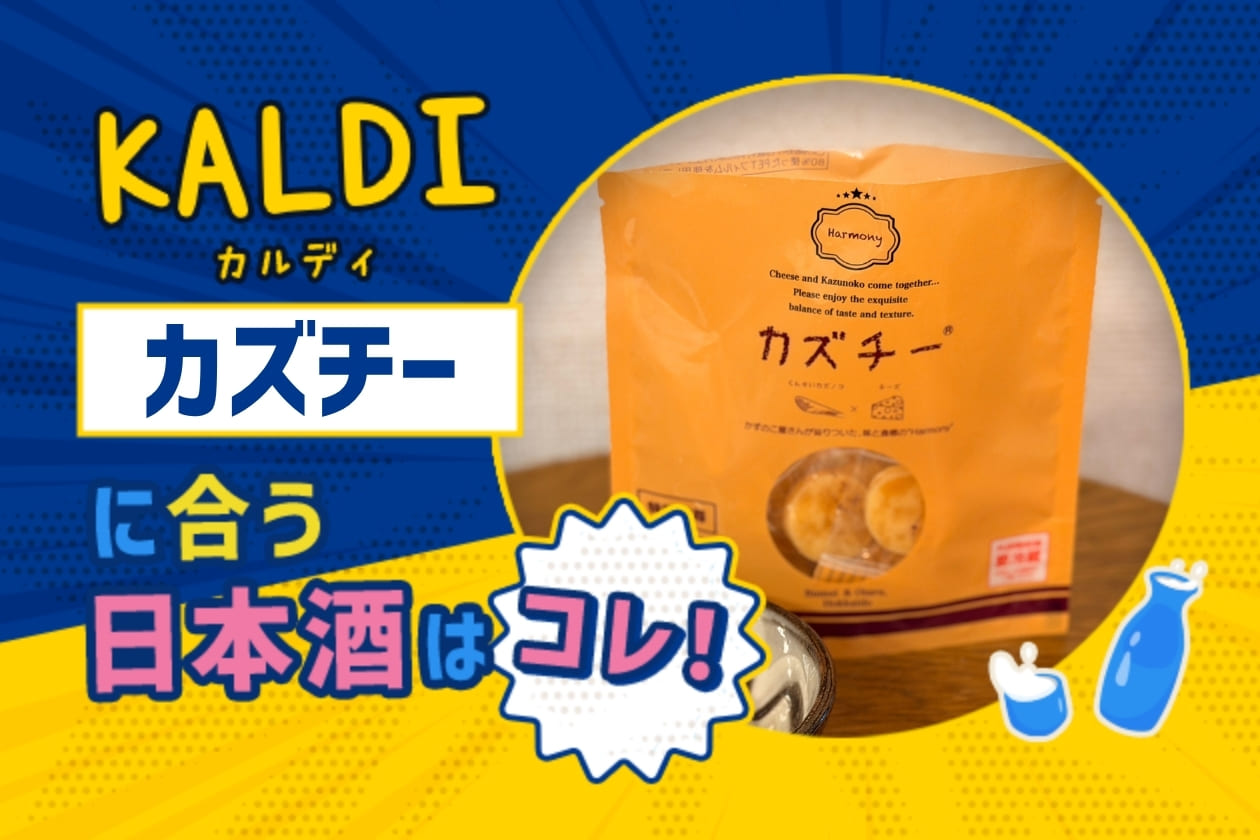 【KALDI】カズチーに合う日本酒はコレ！おすすめ4選 