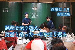 試練を乗り越え、財産となった一年を振り返る【酒蔵だより：森酒造場】