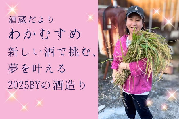 新しい酒で挑む、夢を叶える2025BYの酒造り【酒蔵だより：新谷酒造】 