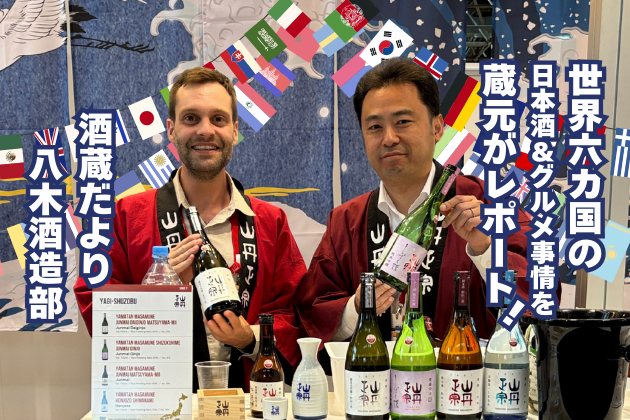 世界6カ国の日本酒＆グルメ事情を蔵元がレポート！【酒蔵だより：八木酒造部】 
