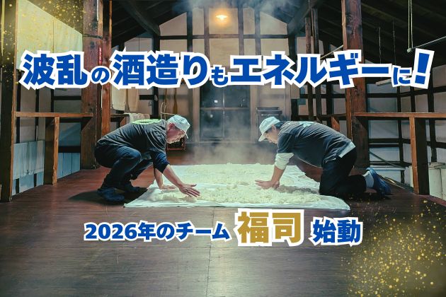 波乱の酒造りも挑戦のエネルギーになる！2026年のチーム福司、始動【酒蔵だより・福司酒造】 