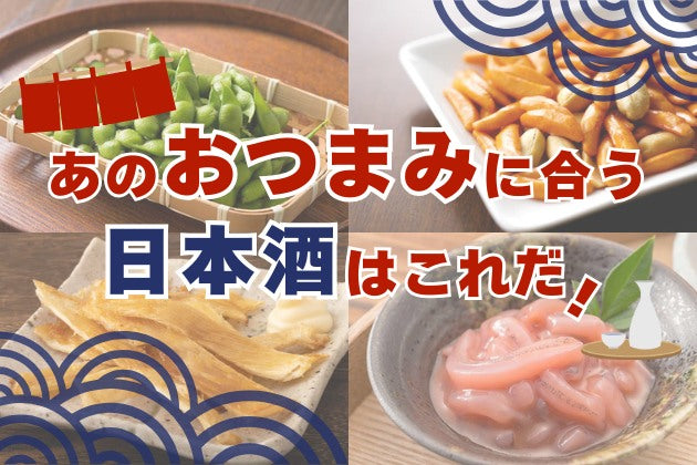 あの定番おつまみに合う日本酒はコレだ！【まとめ】 