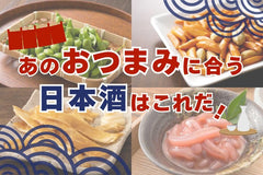 あの定番おつまみに合う日本酒はコレだ！【まとめ】