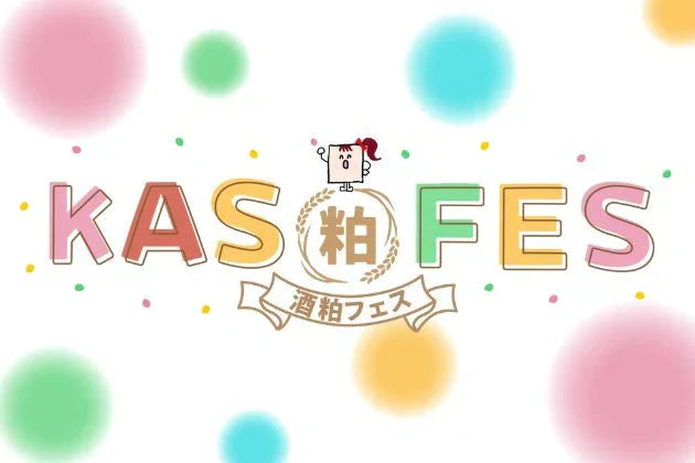 酒粕をもっと身近に！バージョンアップしたKAS FES 2026で酒粕をおつまみに日本酒を飲もう 