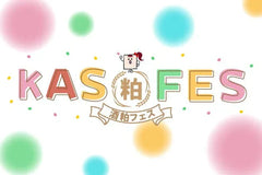 酒粕をもっと身近に！バージョンアップしたKAS FES 2026で酒粕をおつまみに日本酒を飲もう