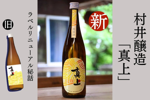ラベルリニューアル秘話 〜5年の時を経て、酒質と想いを新たに〜【酒蔵だより：村井醸造】