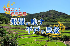 再利用率100%！酒粕を捨てない飛鸞の酒造りが映す平戸の風景【酒蔵だより：森酒造場】