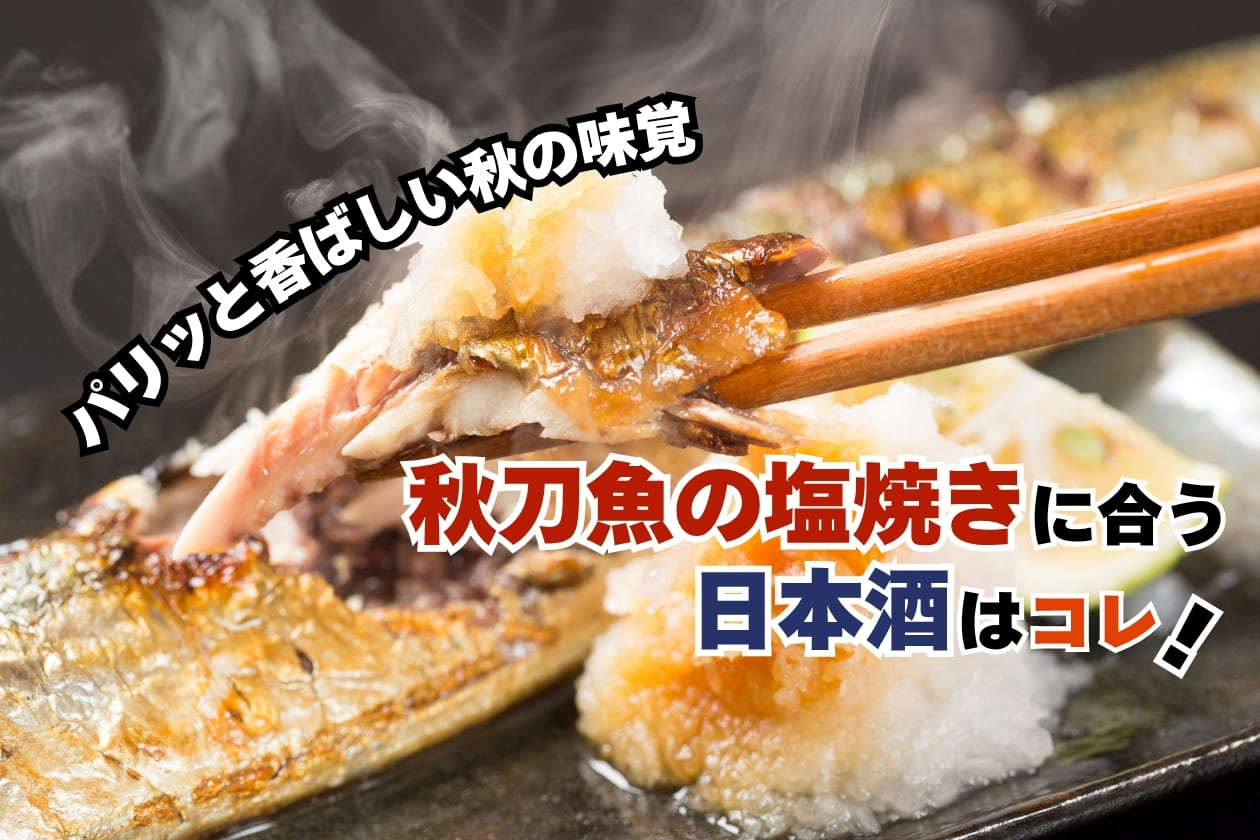 秋刀魚の塩焼きに合う日本酒はコレ！おすすめ4選 
