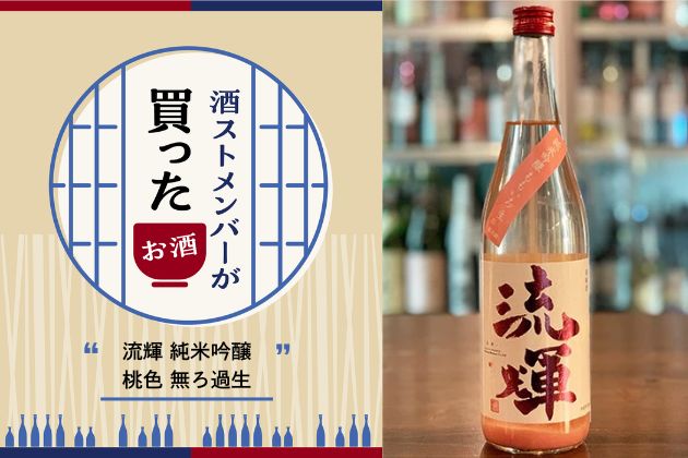 酒ストメンバーが解説！ 最近買ったおすすめのお酒：「流輝 純米吟醸 桃色 無ろ過生」 