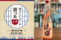 酒ストメンバーが解説！ 最近買ったおすすめのお酒：「流輝 純米吟醸 桃色 無ろ過生」