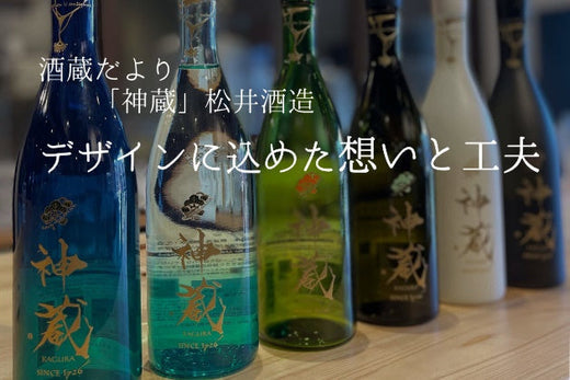 【酒蔵だより:松井酒造】「神蔵」のデザインに込めた想いと工夫 | 日本酒通販 SAKE Street