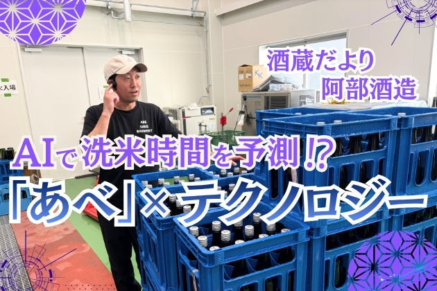 AIで洗米時間を予測！「あべ」の日本酒造りとテクノロジーの“ちょうどいい距離”【酒蔵だより：阿部酒造】 