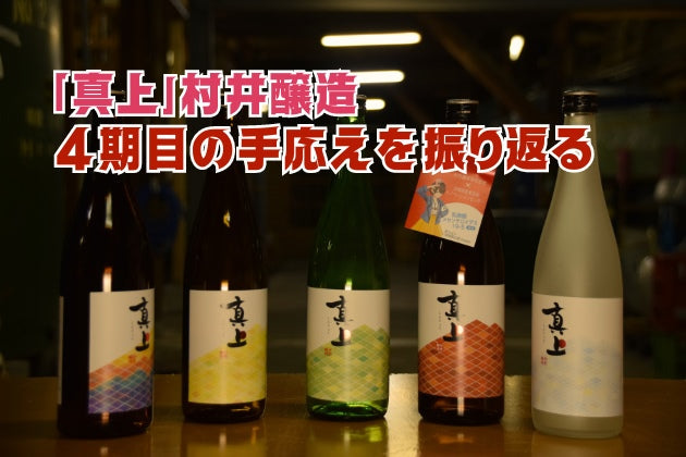 【酒蔵だより：村井醸造】コロナ禍に生まれた「真上」4期目の手応えを振り返る 
