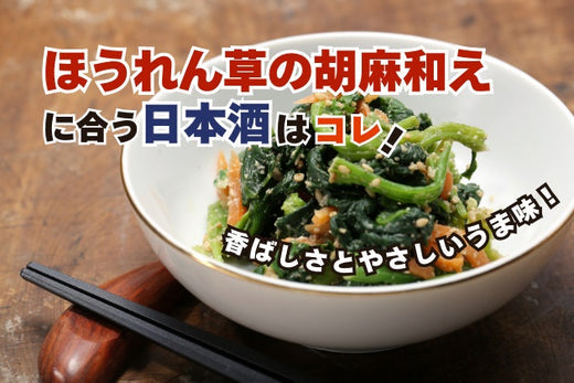 ほうれん草の胡麻和えに合う日本酒はコレ！おすすめ４選 