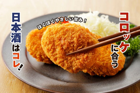 コロッケに合う日本酒はコレ！おすすめ４選