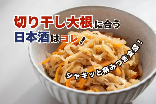 切り干し大根に合う日本酒はコレ！おすすめ４選 