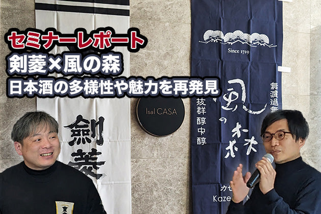 【セミナーレポート】『剣菱×⾵の森 ⽇本酒の多様性や魅⼒を再発⾒』 - 関西が誇る保守と革新の味 