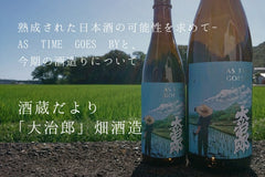 【酒蔵だより：畑酒造】熟成された日本酒の可能性を求めて - AS TIME GOES BYと、今期の酒造りについて