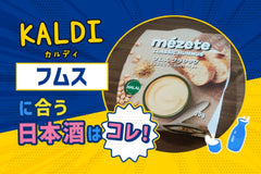 【KALDI】フムスに合う日本酒はコレ！おすすめ4選
