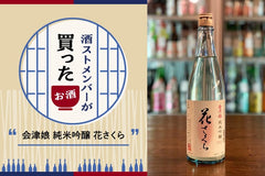 酒ストメンバーが解説！ 最近買ったおすすめのお酒：「会津娘 純米吟醸 花さくら」