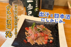 50年の歴史を感じる出汁と日本酒にしみじみ。「かえし酒場 沁-Shimiru-」 - サケスト酒が飲める店 (13)