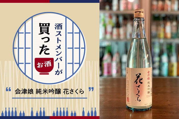 酒ストメンバーが解説！ 最近買ったおすすめのお酒：「会津娘 純米吟醸 花さくら」 