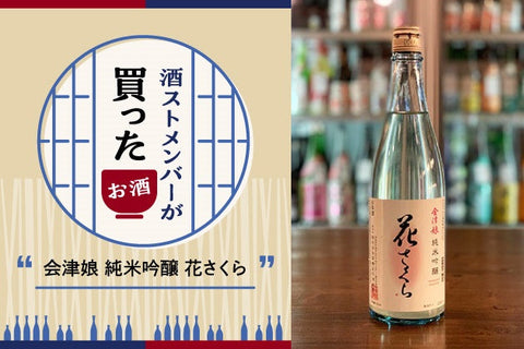 酒ストメンバーが解説！ 最近買ったおすすめのお酒：「会津娘 純米吟醸 花さくら」