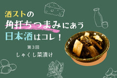 しゃくし菜漬けに合う日本酒はコレ！おすすめ5選
