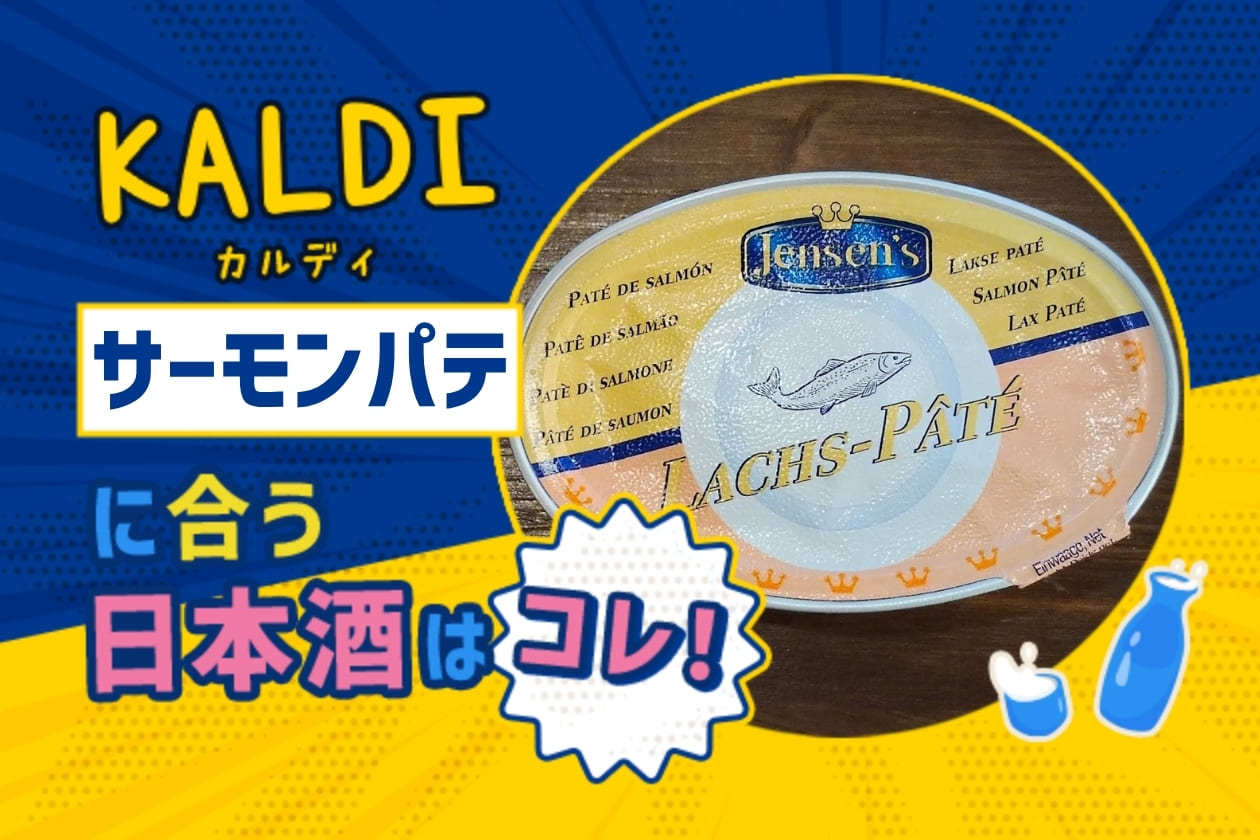 【KALDI】サーモンパテに合う日本酒はコレ！おすすめ5選 