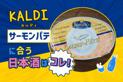 【KALDI】サーモンパテに合う日本酒はコレ！おすすめ5選