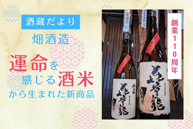 創業110周年。運命を感じる酒米から生まれた新商品【酒蔵だより：畑酒造】 
