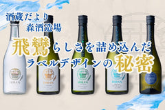 スタイリッシュなのにわかりやすい。「飛鸞らしさ」を詰め込んだラベルデザインの秘密【酒蔵だより：森酒造場】