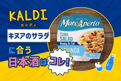 【KALDI】キヌアとツナのサラダに合う日本酒はコレ！おすすめ3選