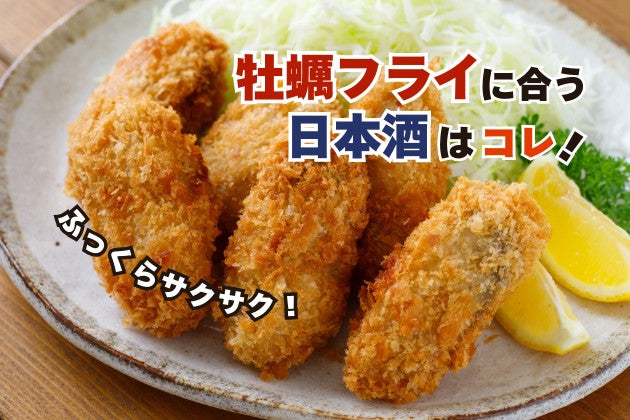 牡蠣フライに合う日本酒はコレ！おすすめ４選 