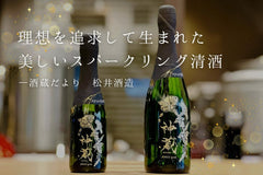 理想を追求して生まれた美しいスパークリング清酒【酒蔵だより：松井酒造】