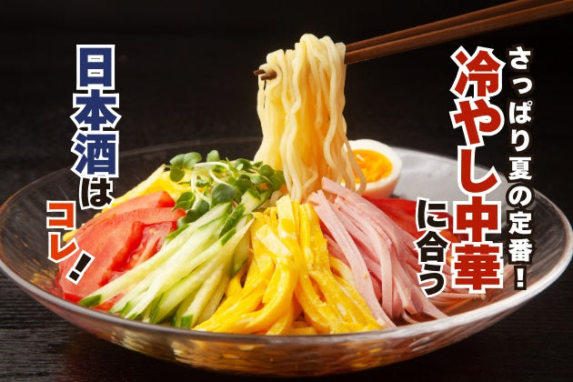 冷やし中華に合う日本酒はコレ！おすすめ3選 