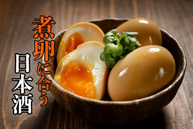 煮卵に合う日本酒はコレ！おすすめ4選 