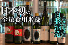 【酒蔵だより：白杉酒造】酒米を使わず食用米のみで日本酒を造る酒蔵