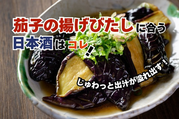 茄子の揚げびたしに合う日本酒はコレ！おすすめ4選 