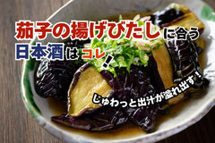 茄子の揚げびたしに合う日本酒はコレ！おすすめ4選