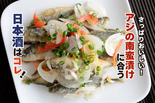 アジの南蛮漬けに合う日本酒はコレ！おすすめ４選 