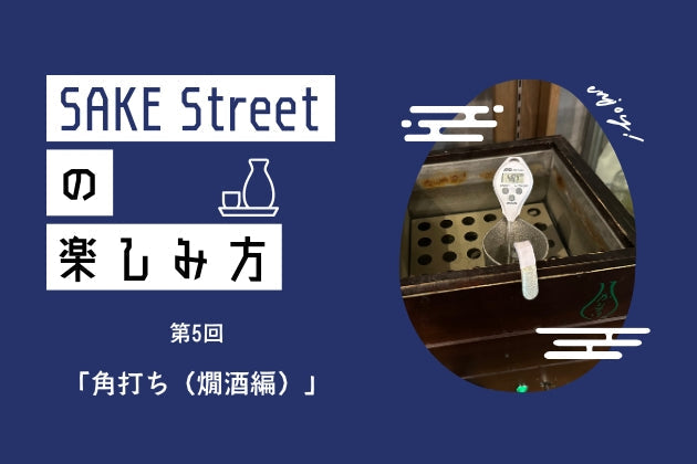 SAKE Streetの楽しみ方：第5回「角打ち（燗酒編）」 