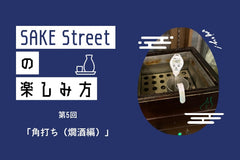 SAKE Streetの楽しみ方：第5回「角打ち（燗酒編）」