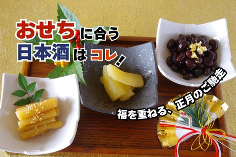 おせちに合う日本酒はコレ！おすすめ4選