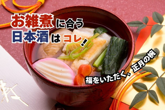 お雑煮に合う日本酒はコレ！おすすめ3選 