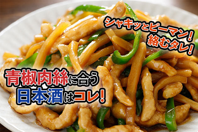 青椒肉絲に合う日本酒はコレ！おすすめ4選 