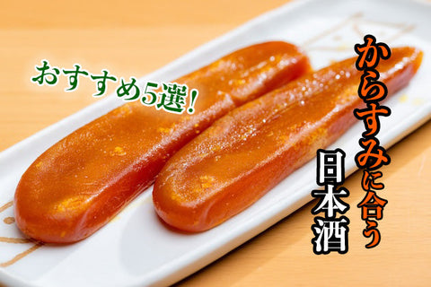 からすみに合う日本酒はコレ！おすすめ5選