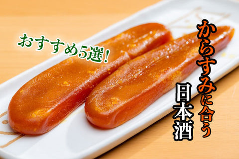 からすみに合う日本酒はコレ！おすすめ5選