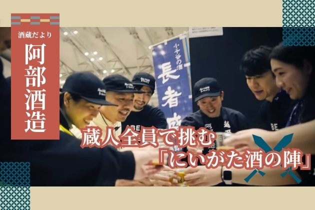 新潟でいちばんアツいイベント。蔵人全員で挑む「にいがた酒の陣